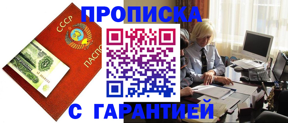 прописка гарантия в Старой Купавне